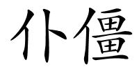 仆僵的解释