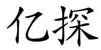 亿探的解释