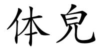 体皃的解释