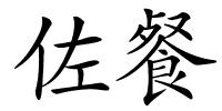 佐餐的解释