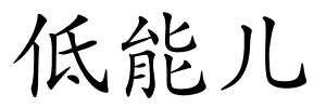 低能儿的解释