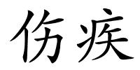 伤疾的解释