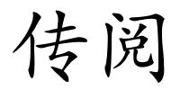 传阅的解释