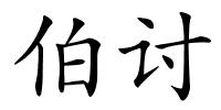 伯讨的解释