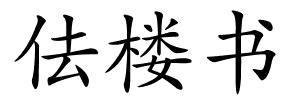 佉楼书的解释