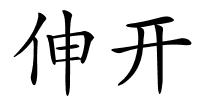 伸开的解释