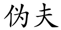 伪夫的解释