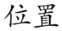 位置的解释