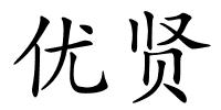 优贤的解释