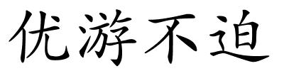 优游不迫的解释