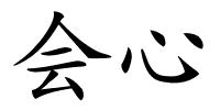 会心的解释