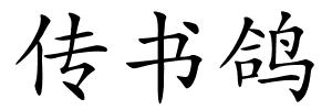 传书鸽的解释