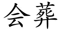 会葬的解释
