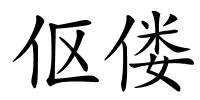 伛偻的解释