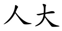 人大的解释