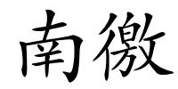 南徼的解释