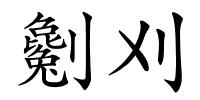 劖刈的解释
