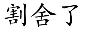 割舍了的解释