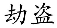 劫盗的解释