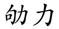 劬力的解释
