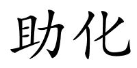 助化的解释