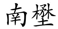 南壄的解释