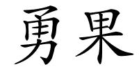 勇果的解释