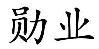 勋业的解释