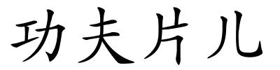 功夫片儿的解释