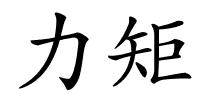 力矩的解释