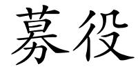 募役的解释