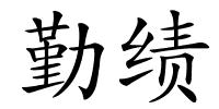 勤绩的解释