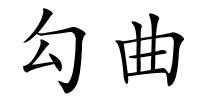 勾曲的解释