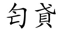 匄貣的解释