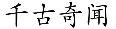 千古奇闻的解释