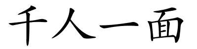 千人一面的解释