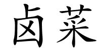 卤菜的解释