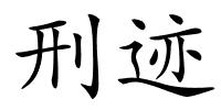 刑迹的解释