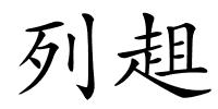 列趄的解释
