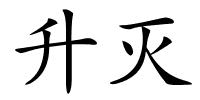 升灭的解释