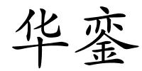 华銮的解释