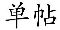 单帖的解释