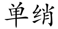 单绡的解释