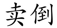 卖倒的解释