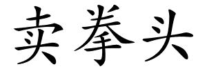 卖拳头的解释