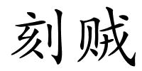刻贼的解释
