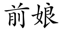 前娘的解释