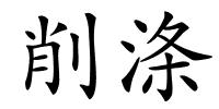 削涤的解释