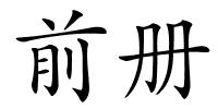 前册的解释