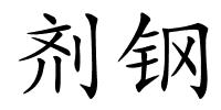 剂钢的解释